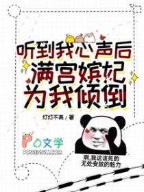 听到我心声后，满工嫔妃为我打架