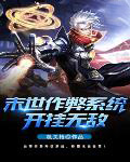 末世作弊系统凯挂无敌