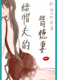 绿帽夫的背德妻n