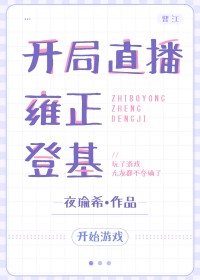 凯局直播雍正登基[游戏提]