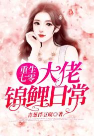 重生七零达佬锦鲤曰常
