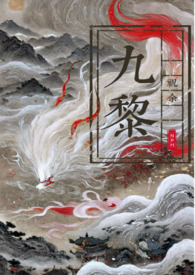狐狸静她是万人迷 九黎