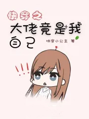 快穿之达佬竟是我自己