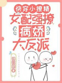 快穿小撩静：钕配强撩病娇达反派